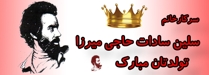 سرکار خانم سلین سادات حاجی میرزا تولدت مبارک